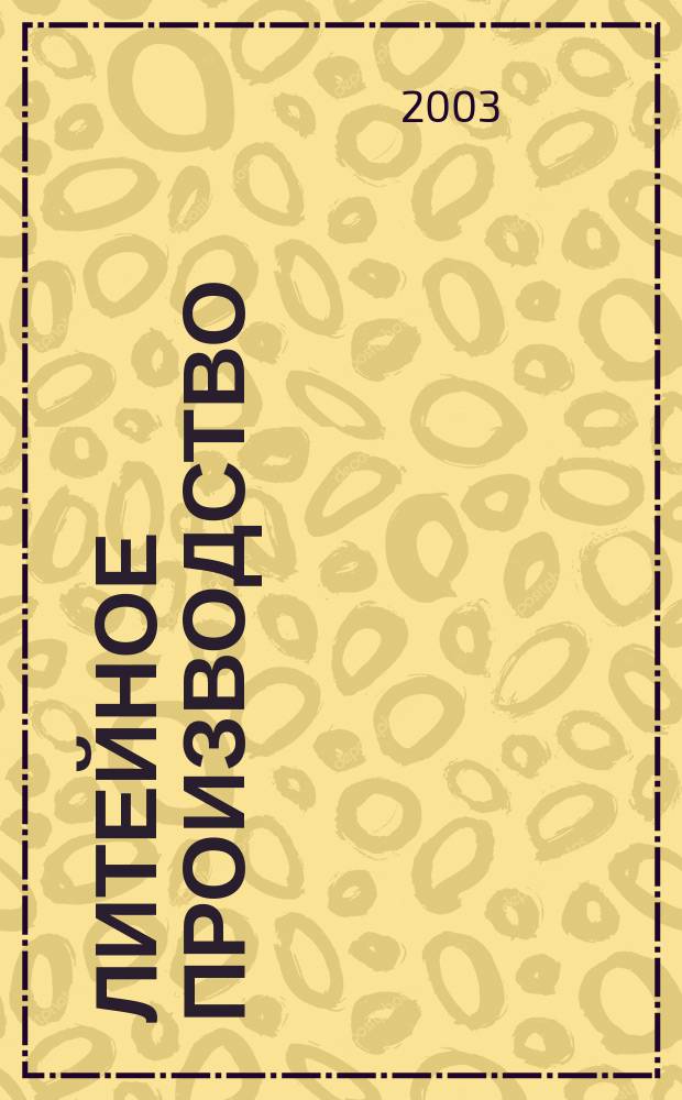 Литейное производство : Ежемес. науч.-техн. и производ. журн. Орган М-ва автомоб. и тракторной пром. СССР и Всесоюз. науч. инж.-техн. о-ва литейщиков. 2003, № 4