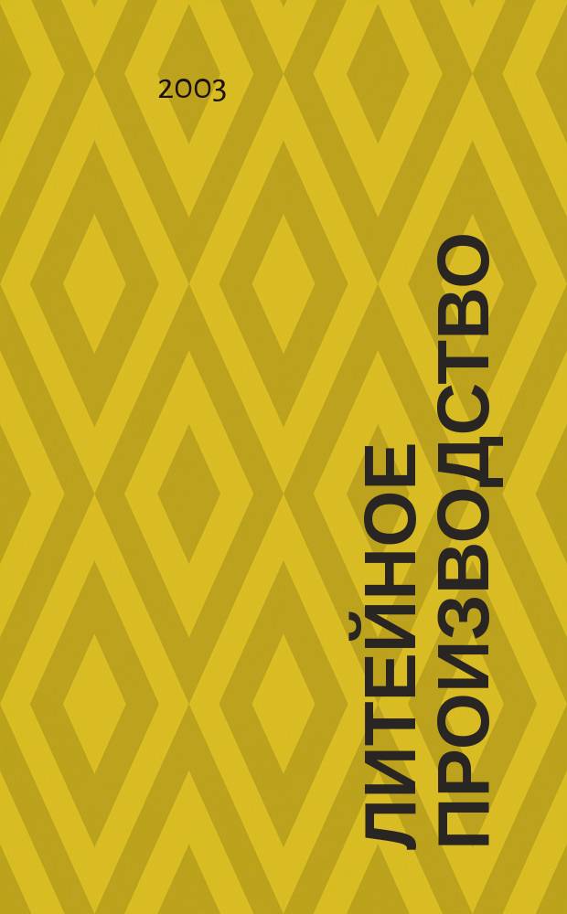 Литейное производство : Ежемес. науч.-техн. и производ. журн. Орган М-ва автомоб. и тракторной пром. СССР и Всесоюз. науч. инж.-техн. о-ва литейщиков. 2003, № 11