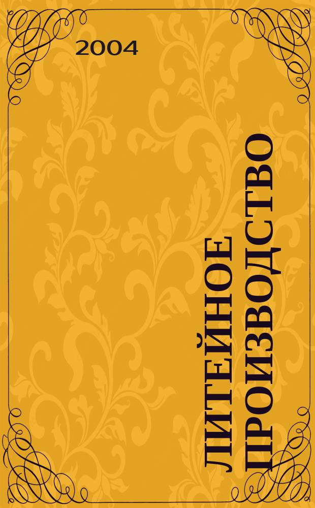 Литейное производство : Ежемес. науч.-техн. и производ. журн. Орган М-ва автомоб. и тракторной пром. СССР и Всесоюз. науч. инж.-техн. о-ва литейщиков. 2004, № 2