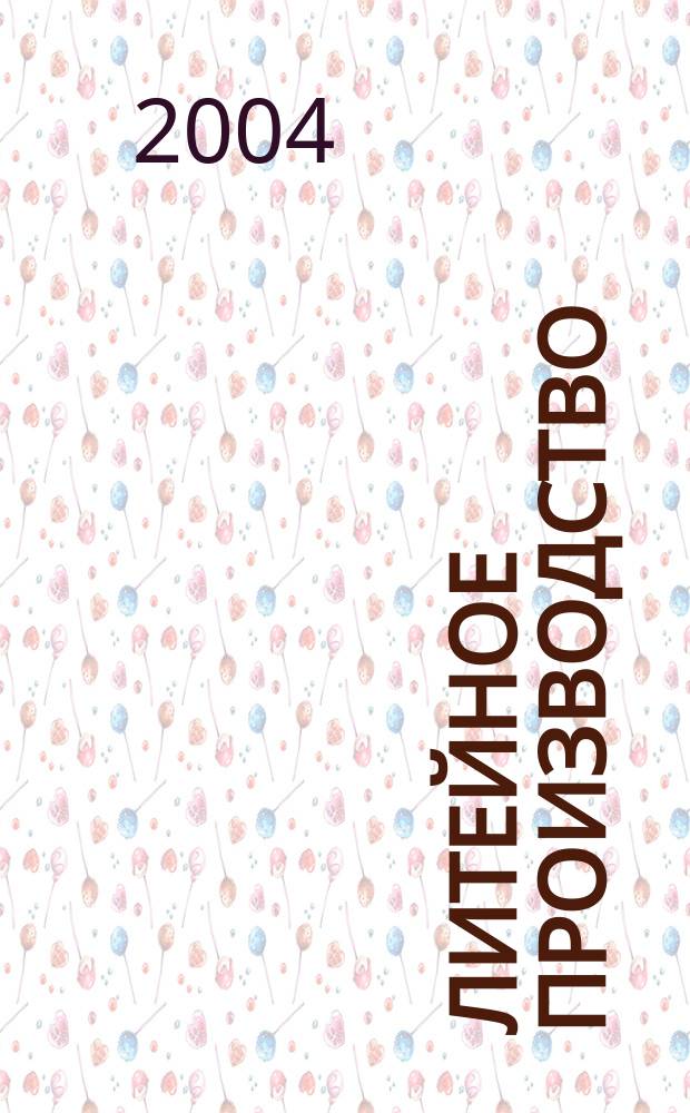 Литейное производство : Ежемес. науч.-техн. и производ. журн. Орган М-ва автомоб. и тракторной пром. СССР и Всесоюз. науч. инж.-техн. о-ва литейщиков. 2004, № 4