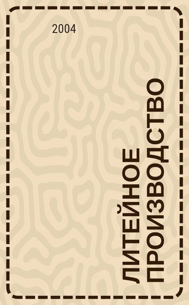 Литейное производство : Ежемес. науч.-техн. и производ. журн. Орган М-ва автомоб. и тракторной пром. СССР и Всесоюз. науч. инж.-техн. о-ва литейщиков. 2004, № 8