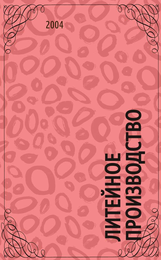 Литейное производство : Ежемес. науч.-техн. и производ. журн. Орган М-ва автомоб. и тракторной пром. СССР и Всесоюз. науч. инж.-техн. о-ва литейщиков. 2004, № 10