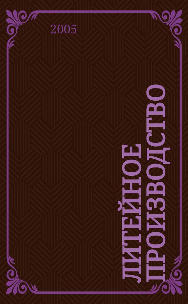 Литейное производство : Ежемес. науч.-техн. и производ. журн. Орган М-ва автомоб. и тракторной пром. СССР и Всесоюз. науч. инж.-техн. о-ва литейщиков. 2005, № 10