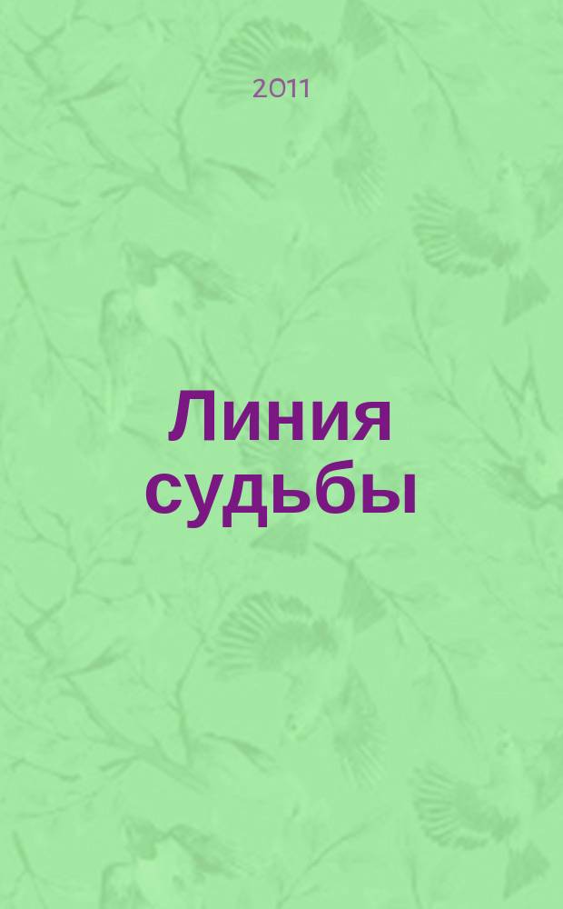 Линия судьбы : истории про... приложение к журналу "Истории из жизни". 2011, № 1 (4)