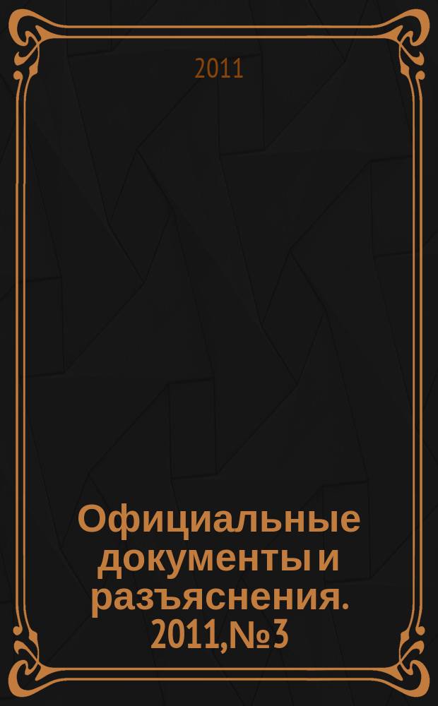 Официальные документы и разъяснения. 2011, № 3