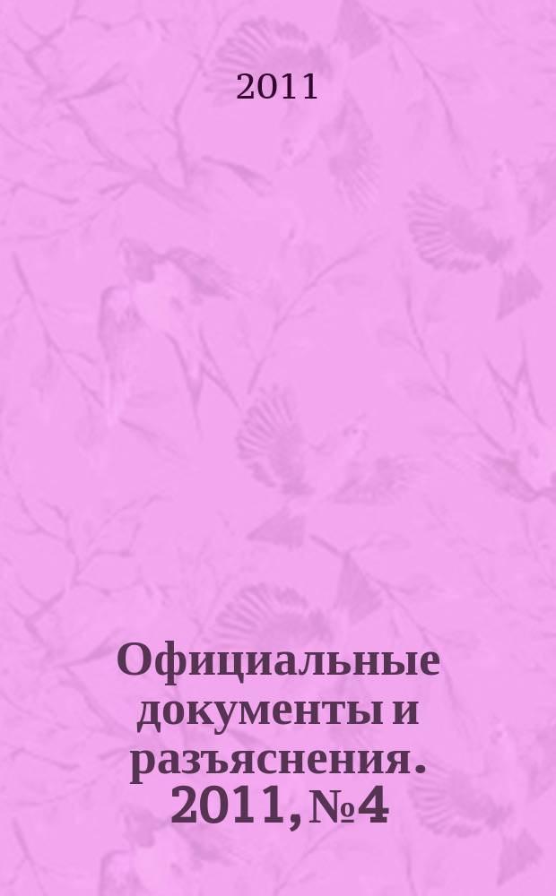 Официальные документы и разъяснения. 2011, № 4