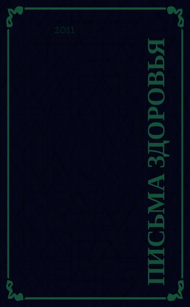 Письма здоровья : лечебные письма золотые страницы. 2011, № 2 (26)