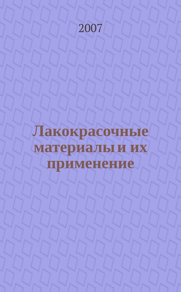 Лакокрасочные материалы и их применение : Орган Гос. Ком. Совета Министров СССР по химии. 2007, № 9