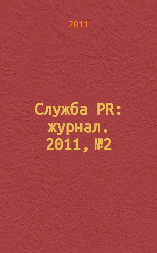 Служба PR : журнал. 2011, № 2