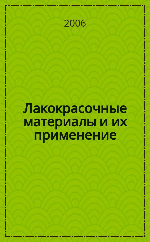 Лакокрасочные материалы и их применение : Орган Гос. Ком. Совета Министров СССР по химии. 2006, № 2/3