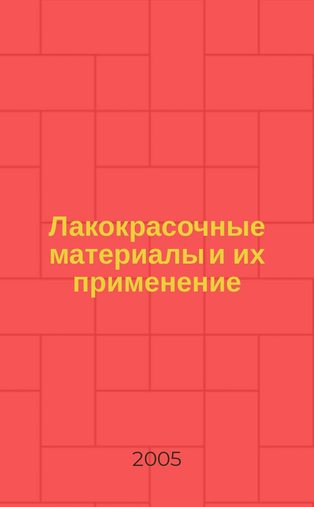Лакокрасочные материалы и их применение : Орган Гос. Ком. Совета Министров СССР по химии. 2005, № 7/8