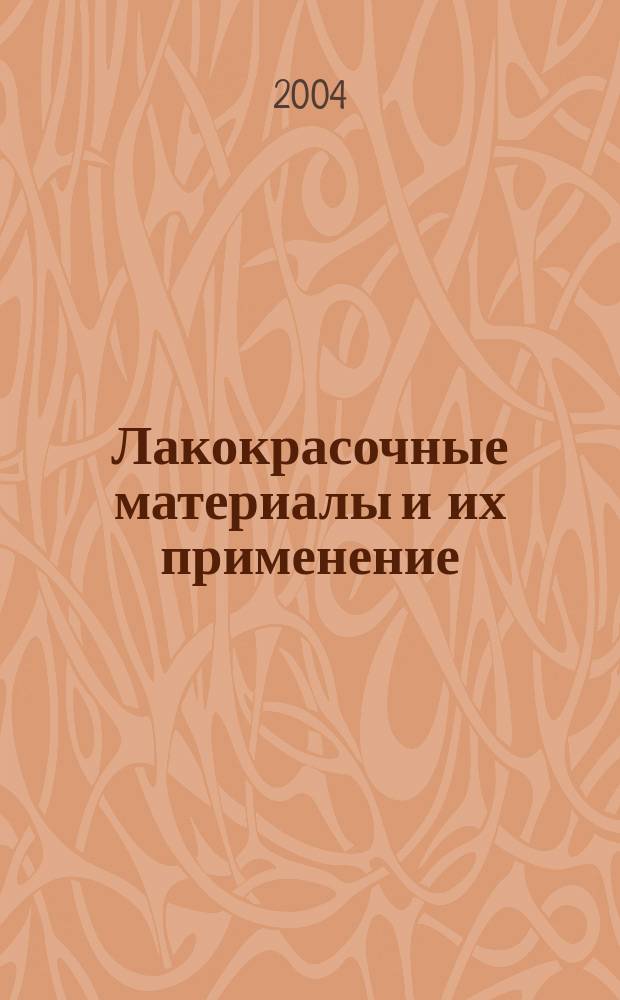 Лакокрасочные материалы и их применение : Орган Гос. Ком. Совета Министров СССР по химии. 2004, № 7