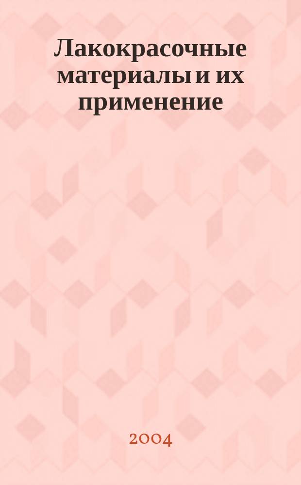 Лакокрасочные материалы и их применение : Орган Гос. Ком. Совета Министров СССР по химии. 2004, № 12