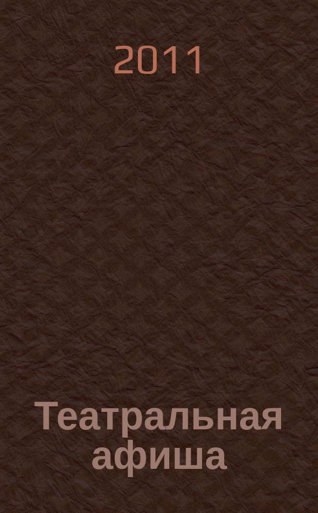 Театральная афиша : Репертуар театров, аннотации к спектаклям. 2011, № 1 (125)