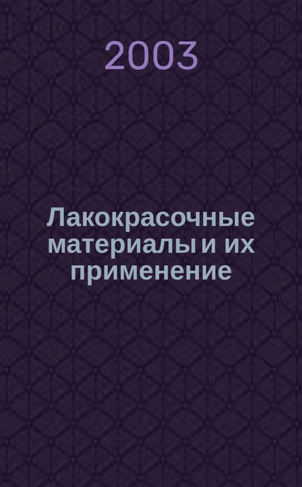 Лакокрасочные материалы и их применение : Орган Гос. Ком. Совета Министров СССР по химии. 2003, № 4