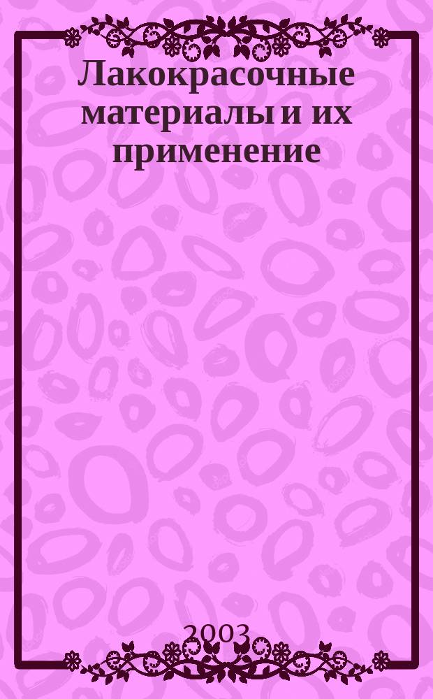Лакокрасочные материалы и их применение : Орган Гос. Ком. Совета Министров СССР по химии. 2003, № 6