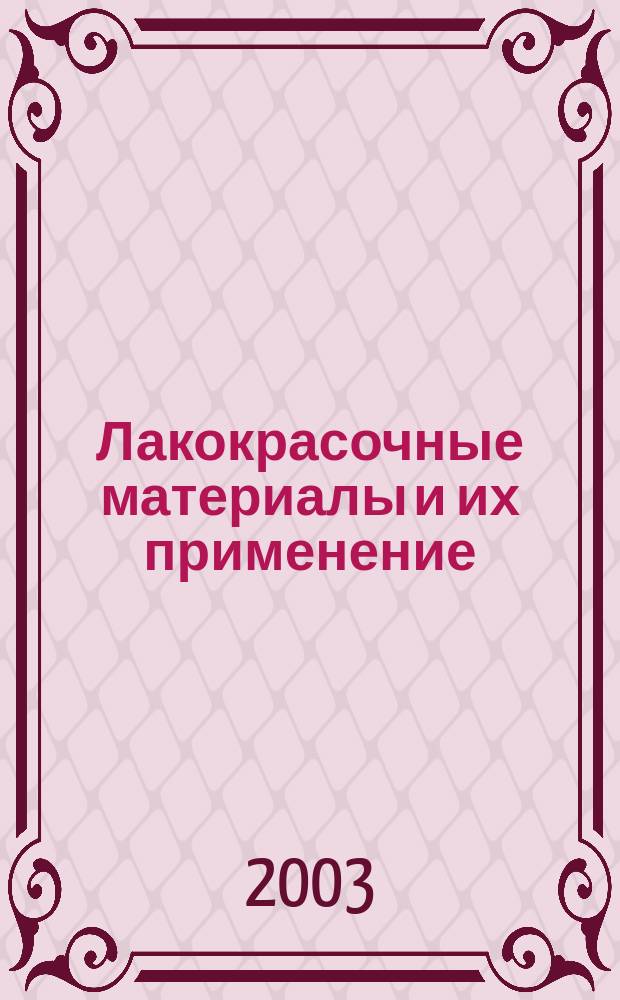 Лакокрасочные материалы и их применение : Орган Гос. Ком. Совета Министров СССР по химии. 2003, № 11