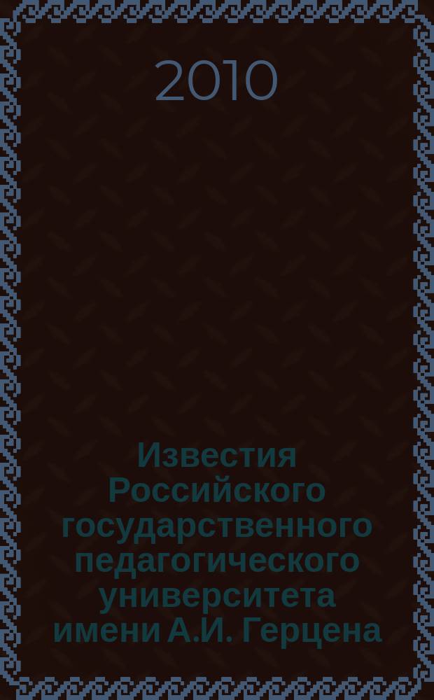 Известия Российского государственного педагогического университета имени А.И. Герцена : Науч. журн. № 124