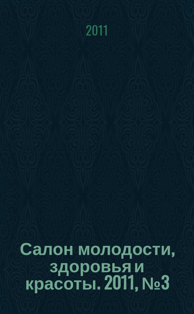 Салон молодости, здоровья и красоты. 2011, № 3 (120)