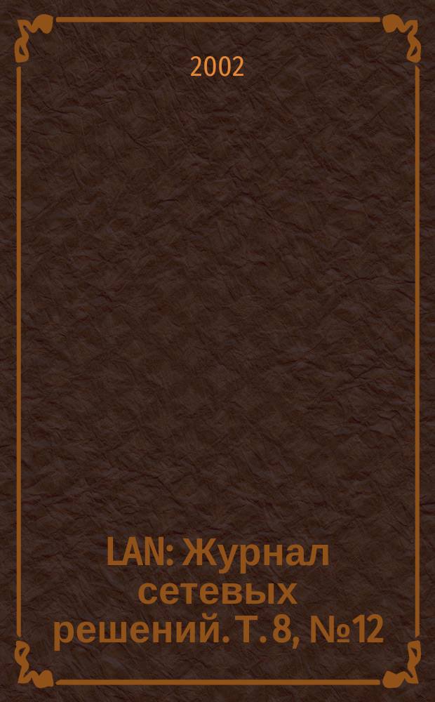 LAN : Журнал сетевых решений. Т. 8, № 12