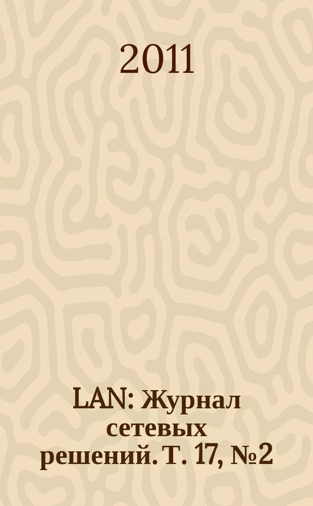 LAN : Журнал сетевых решений. Т. 17, № 2 (174)