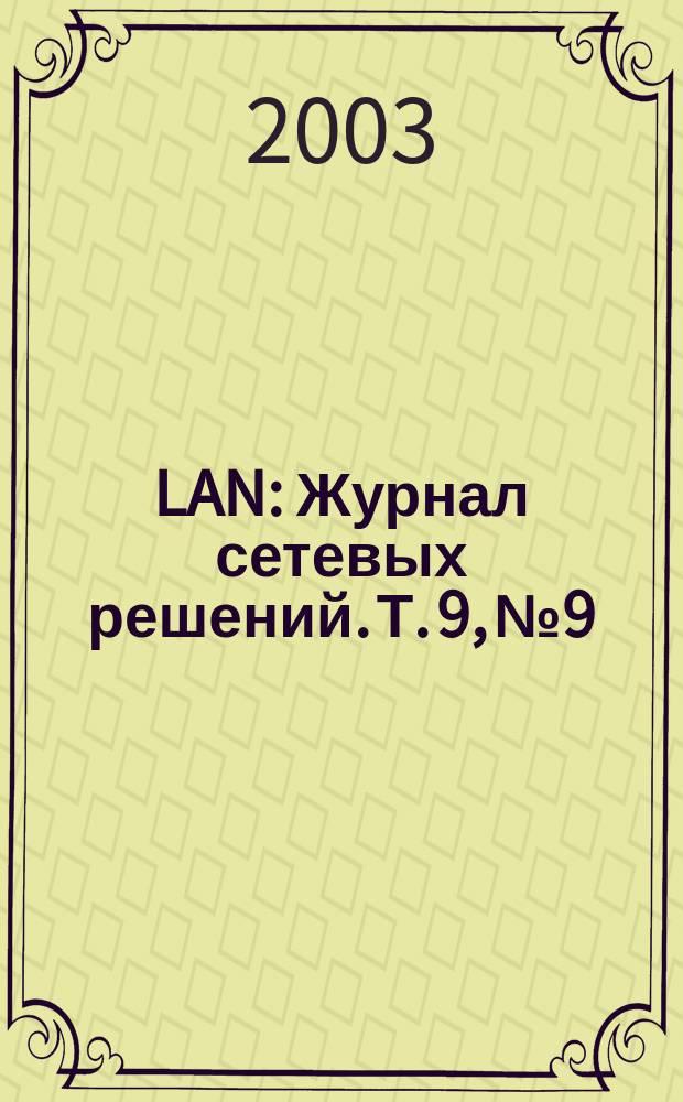 LAN : Журнал сетевых решений. Т. 9, № 9