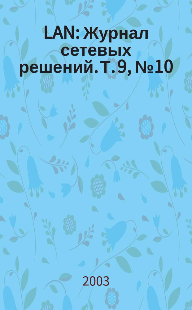 LAN : Журнал сетевых решений. Т. 9, № 10