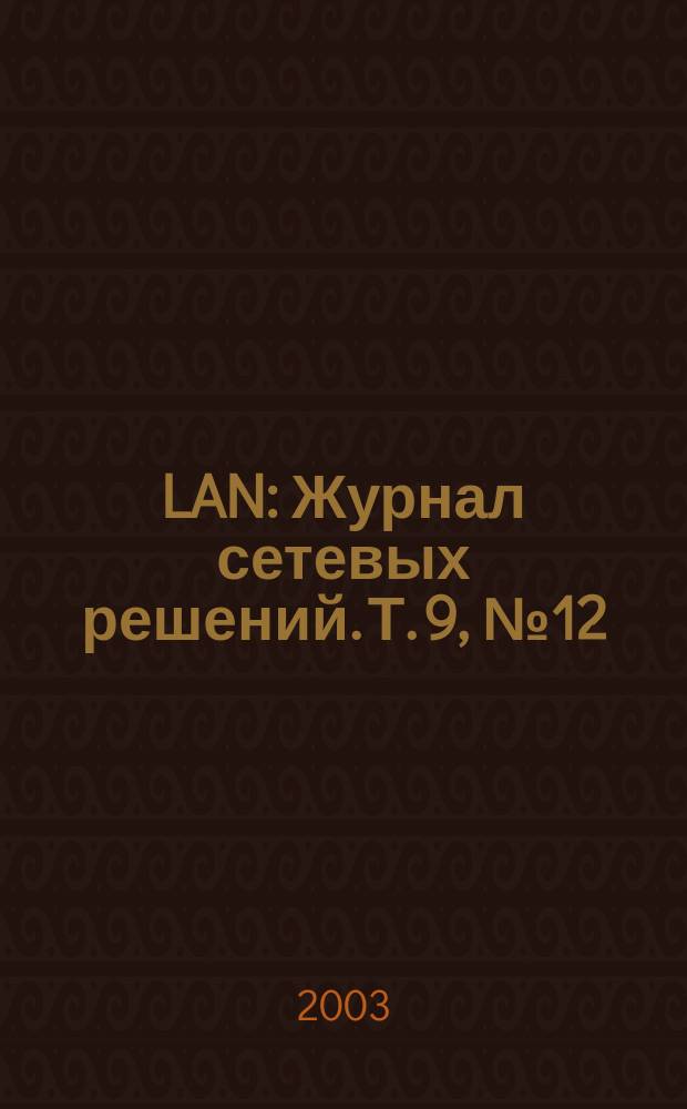 LAN : Журнал сетевых решений. Т. 9, № 12
