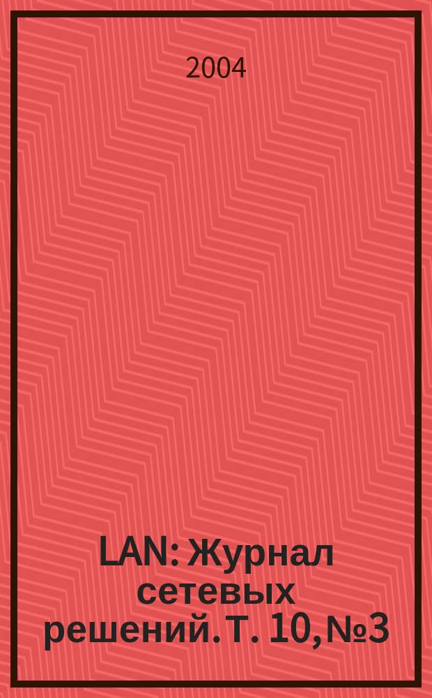 LAN : Журнал сетевых решений. Т. 10, № 3