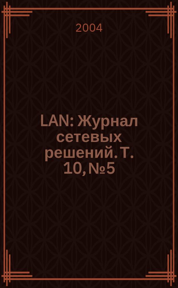 LAN : Журнал сетевых решений. Т. 10, № 5