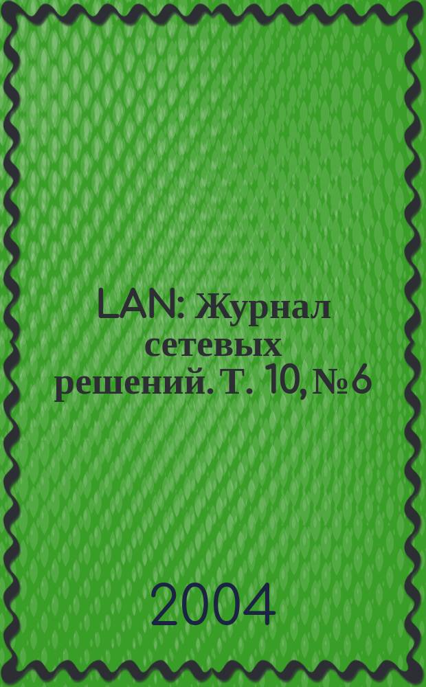 LAN : Журнал сетевых решений. Т. 10, № 6