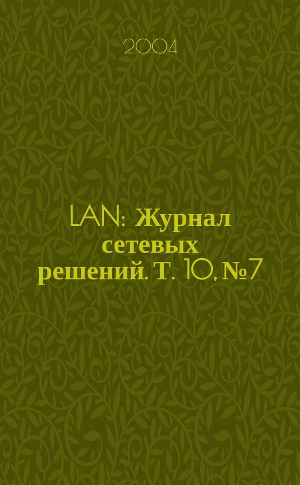 LAN : Журнал сетевых решений. Т. 10, № 7