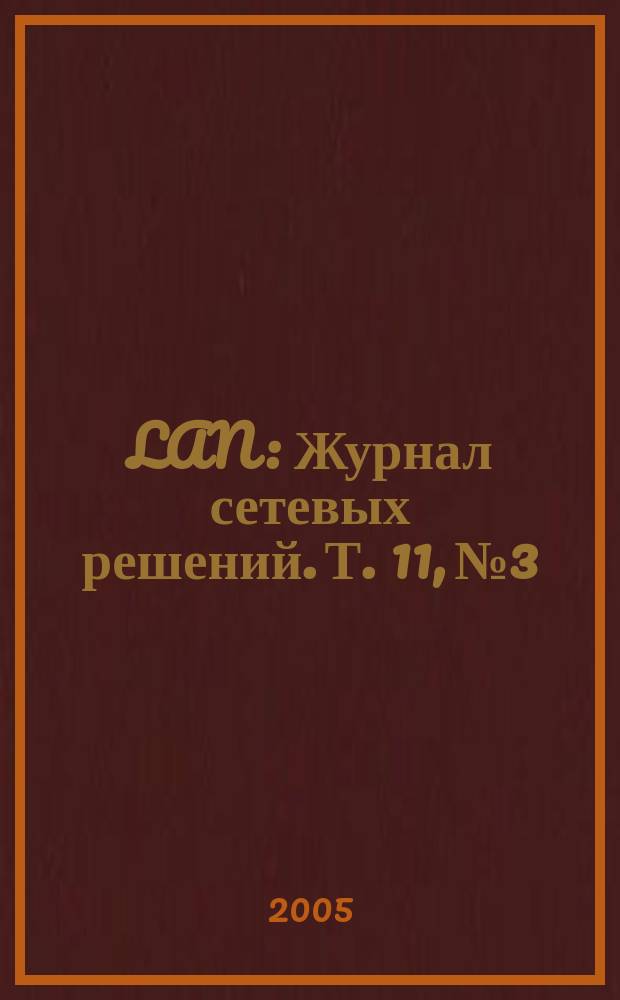 LAN : Журнал сетевых решений. Т. 11, № 3