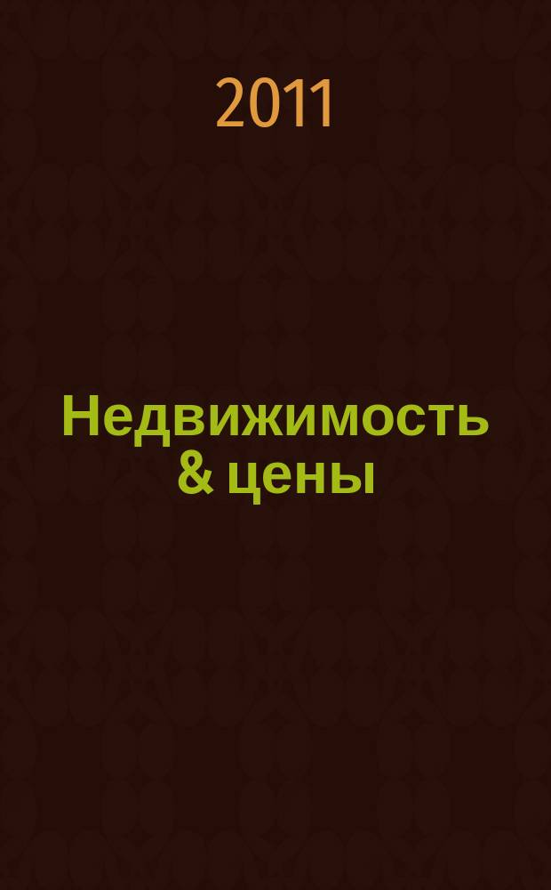 Недвижимость & цены : еженедельный информационно-рекламный журнал. 2011, № 11 (416)