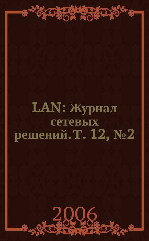 LAN : Журнал сетевых решений. Т. 12, № 2 (115)