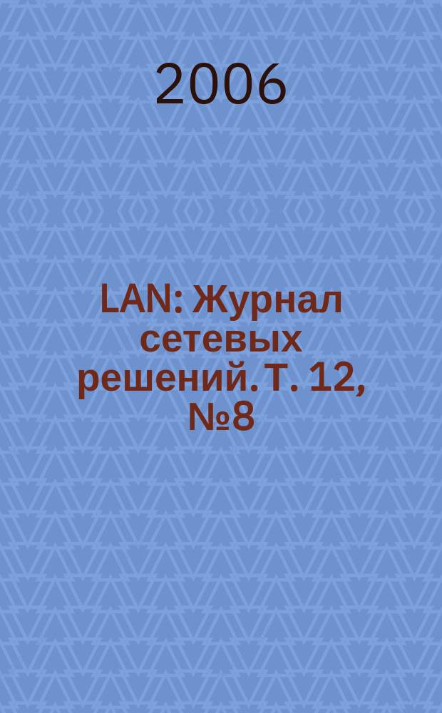 LAN : Журнал сетевых решений. Т. 12, № 8 (121)