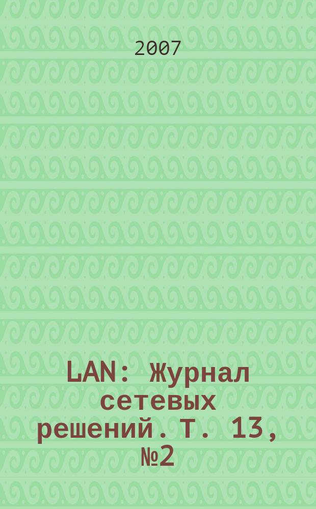 LAN : Журнал сетевых решений. Т. 13, № 2 (127)