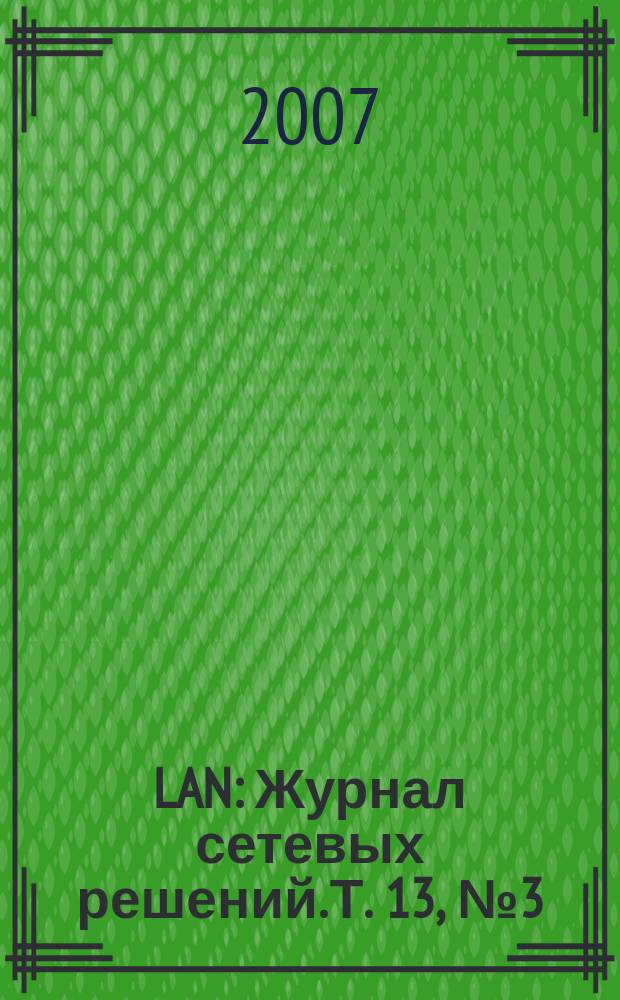 LAN : Журнал сетевых решений. Т. 13, № 3 (128)