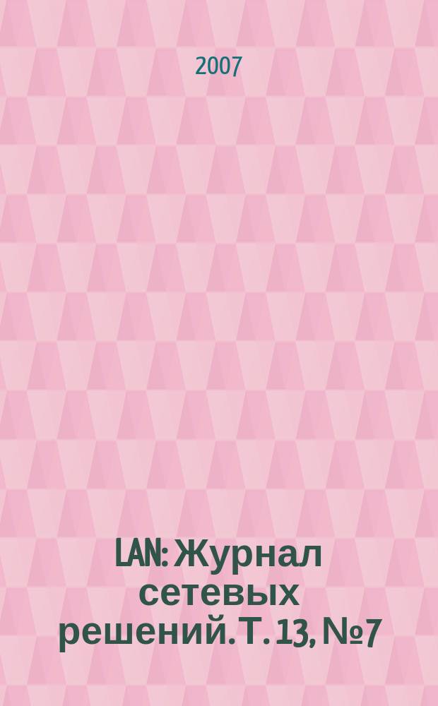 LAN : Журнал сетевых решений. Т. 13, № 7 (132)