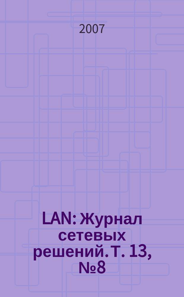 LAN : Журнал сетевых решений. Т. 13, № 8 (133)