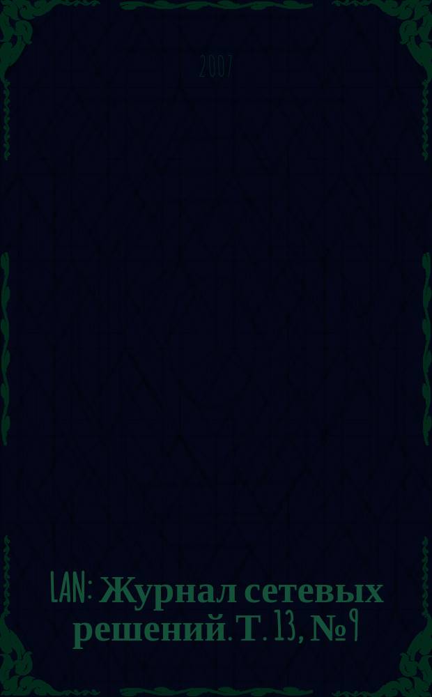 LAN : Журнал сетевых решений. Т. 13, № 9 (134)