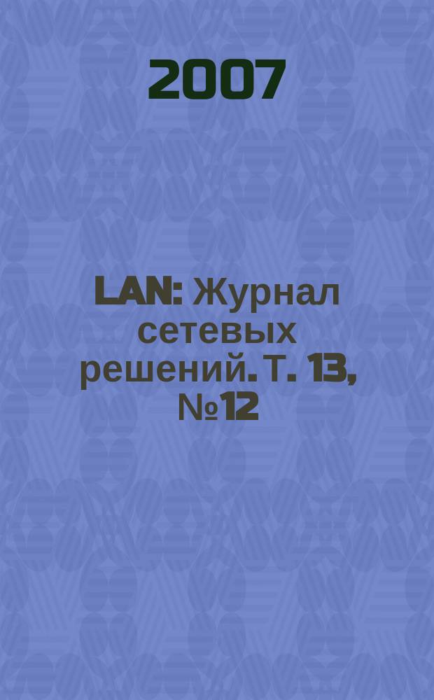 LAN : Журнал сетевых решений. Т. 13, № 12 (137)