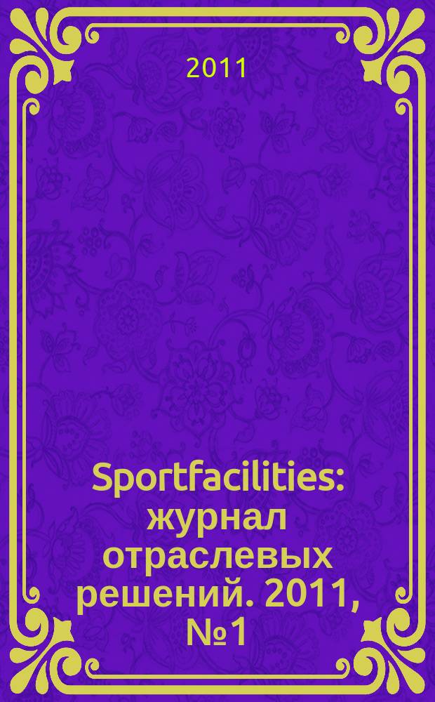 Sportfacilities : журнал отраслевых решений. 2011, № 1 (7)