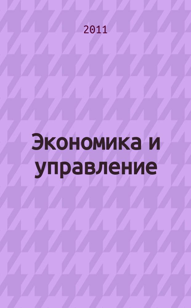 Экономика и управление : Всерос. науч.-информ. журн. 2011, № 1 (63)