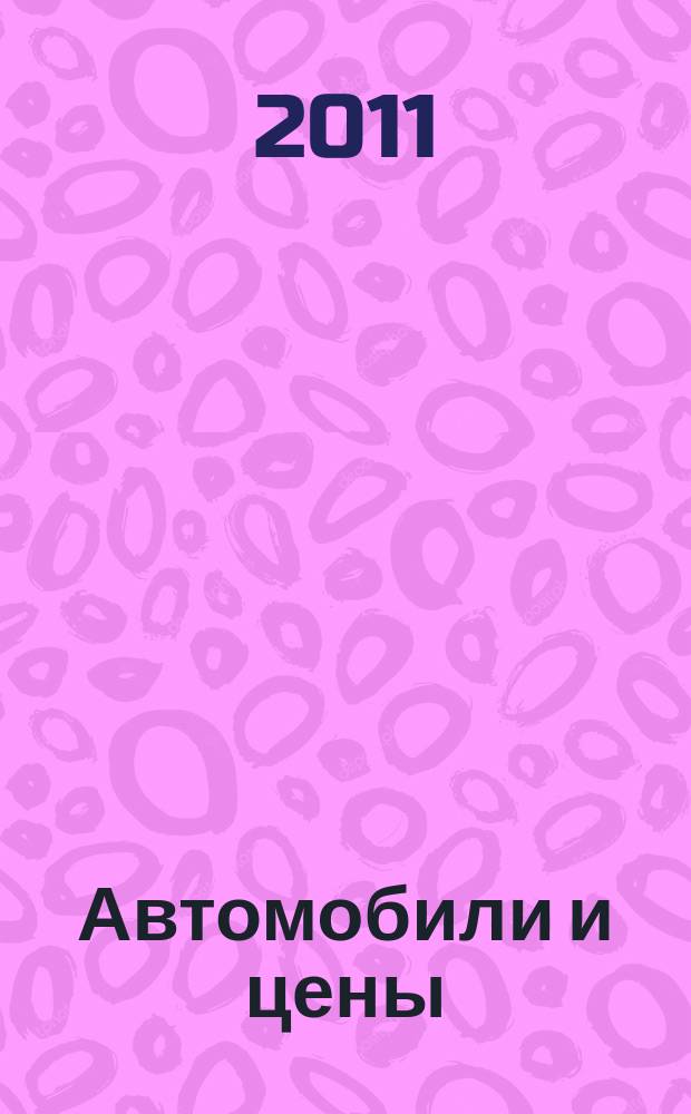 Автомобили и цены : еженедельный информационно-рекламный журнал. 2011, № 11 (403)