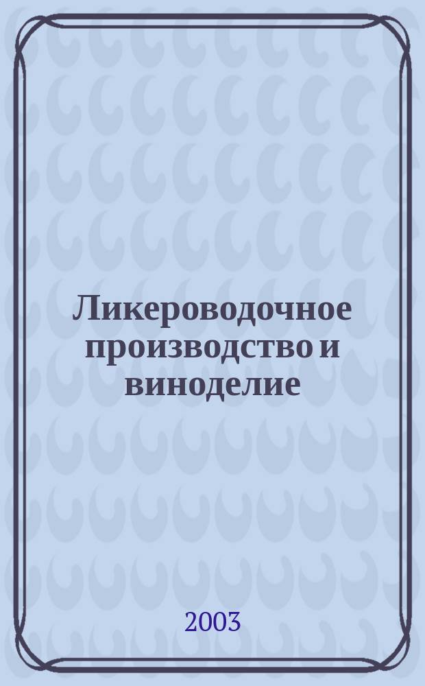 Ликероводочное производство и виноделие : Информ. бюл. 2003, № 1 (37)