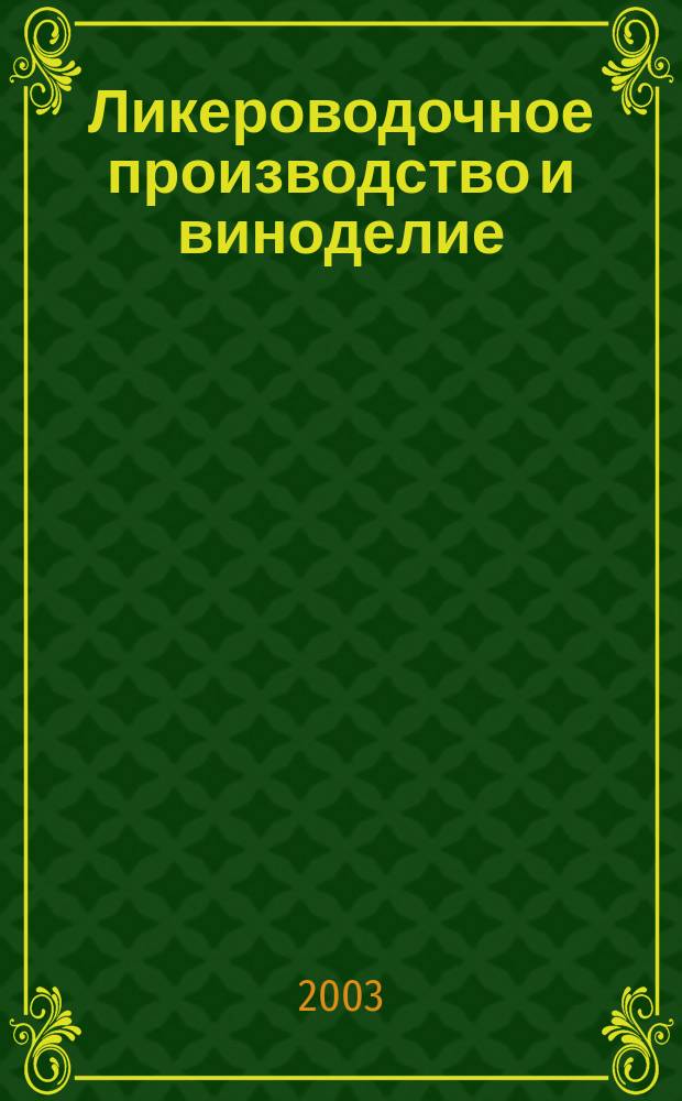 Ликероводочное производство и виноделие : Информ. бюл. 2003, № 3 (39)
