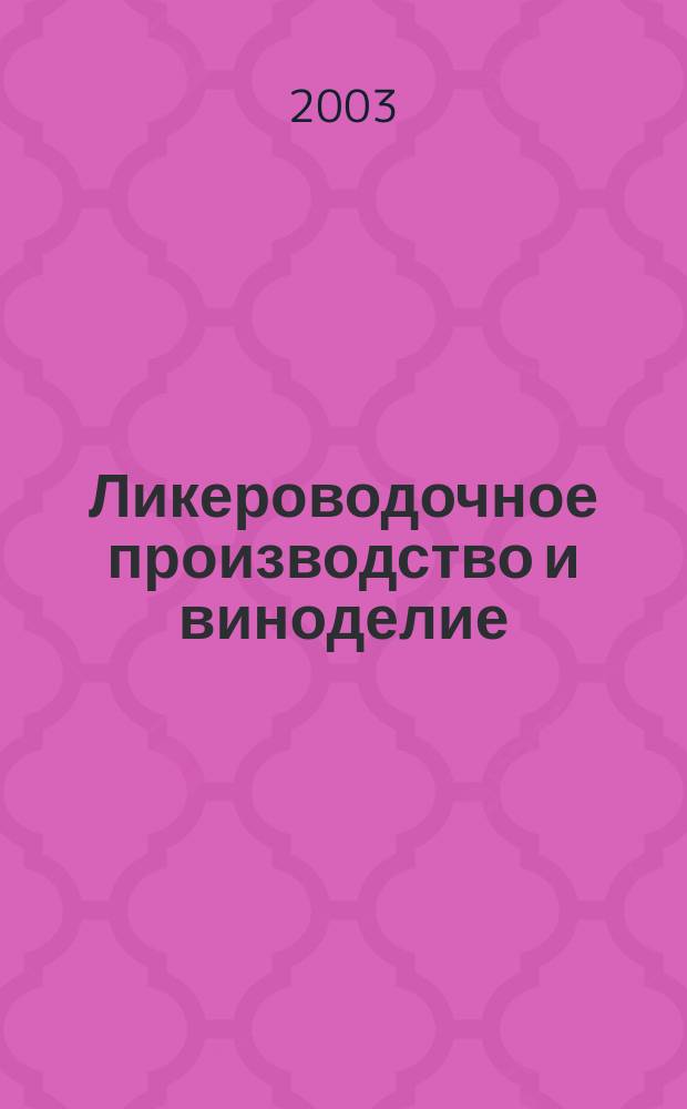 Ликероводочное производство и виноделие : Информ. бюл. 2003, № 7 (43)