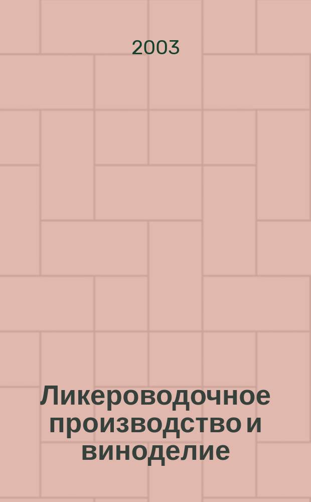 Ликероводочное производство и виноделие : Информ. бюл. 2003, № 8 (44)