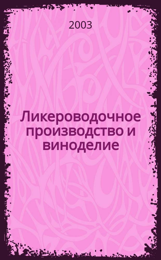 Ликероводочное производство и виноделие : Информ. бюл. 2003, № 10 (46)